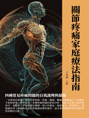 cover image of 關節疼痛家庭療法指南